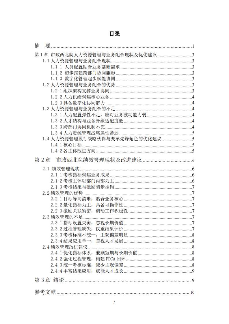 市政西北院人力資源管理與績效管理優(yōu)化研究-第3頁-縮略圖