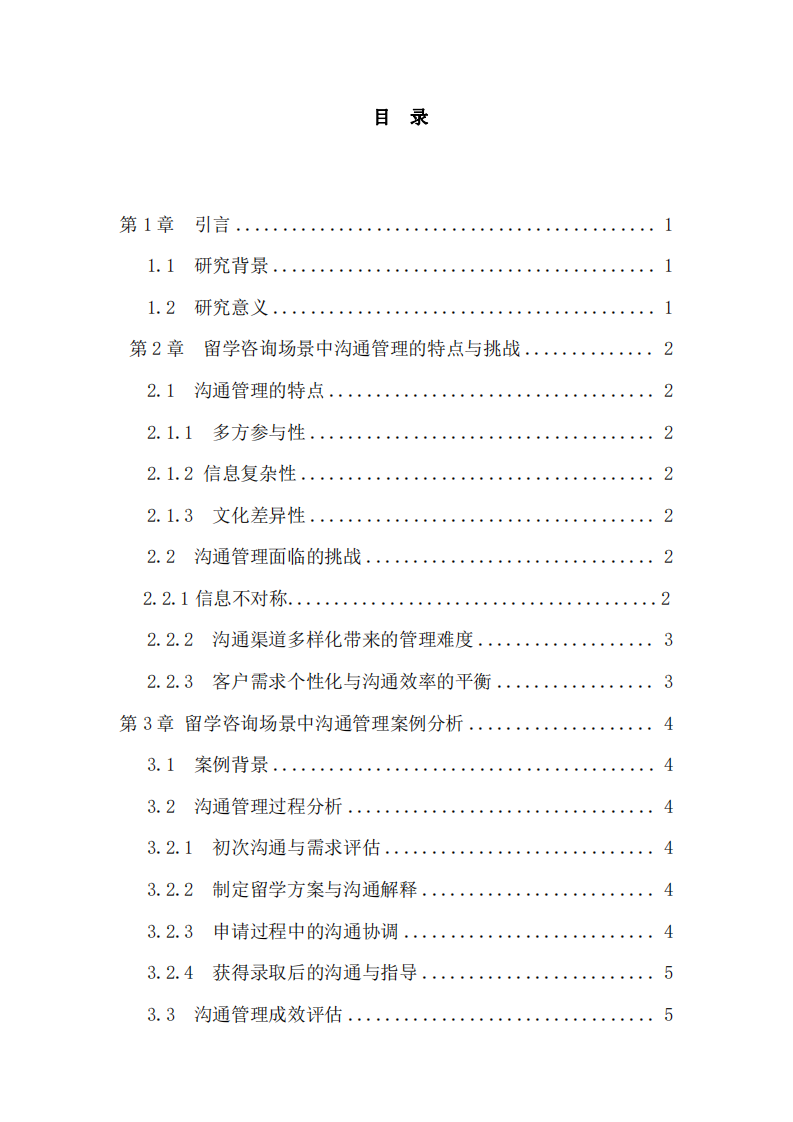 留學(xué)咨詢場景下溝通管理策略與優(yōu)化探索-第3頁-縮略圖