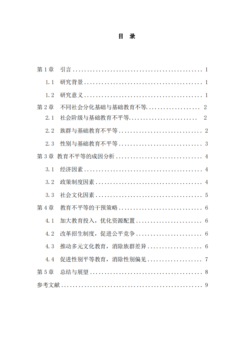 中國基礎教育不平等問題研究-第3頁-縮略圖