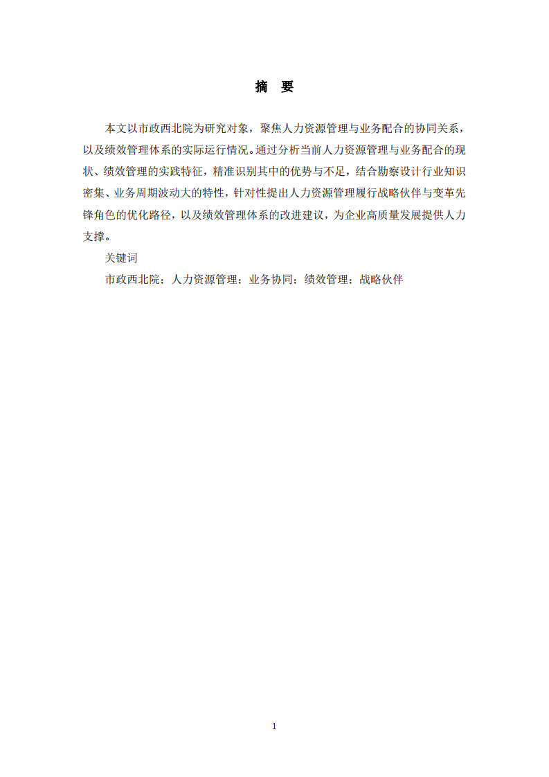 市政西北院人力資源管理與績效管理優(yōu)化研究-第2頁-縮略圖