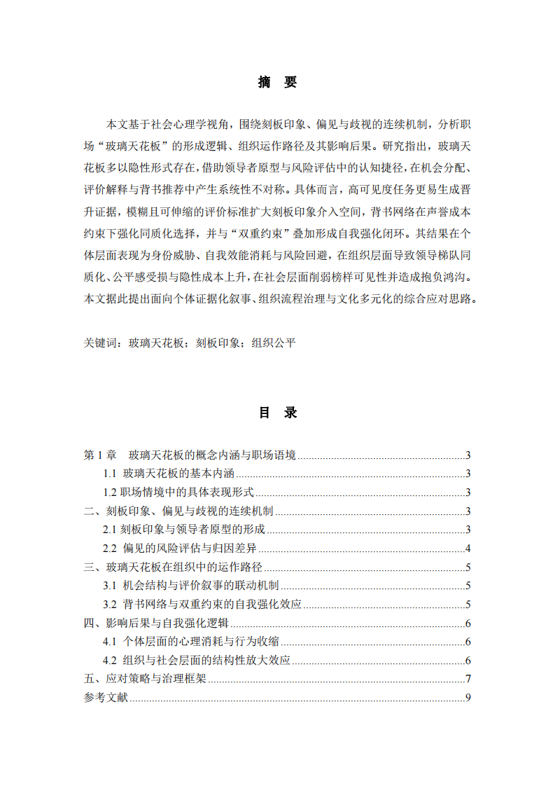 職場玻璃天花板的社會心理機制與應(yīng)對-第2頁-縮略圖