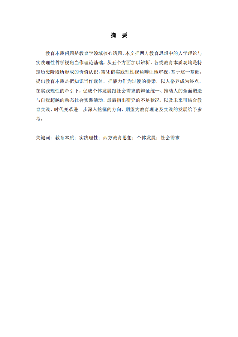 論教育的本質(zhì)：多元視角的辨析與融合-第3頁(yè)-縮略圖