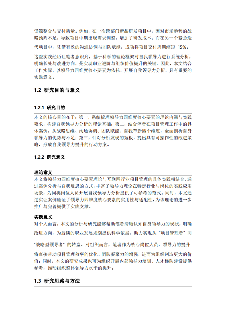 結合工作實際，根據(jù)領導力的四維度核心要素，分析自我領導力的長處和需要改進之處-第2頁-縮略圖