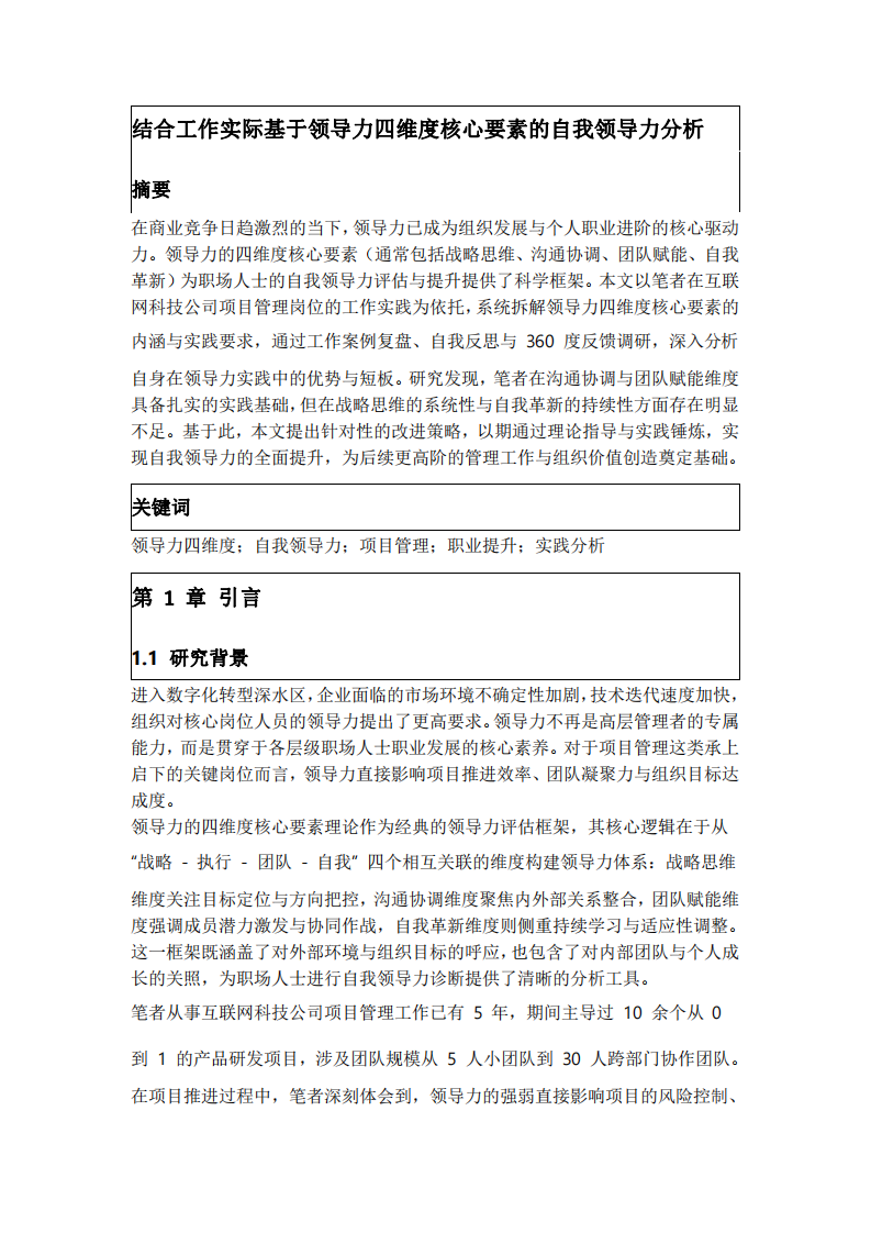 結合工作實際，根據(jù)領導力的四維度核心要素，分析自我領導力的長處和需要改進之處-第1頁-縮略圖
