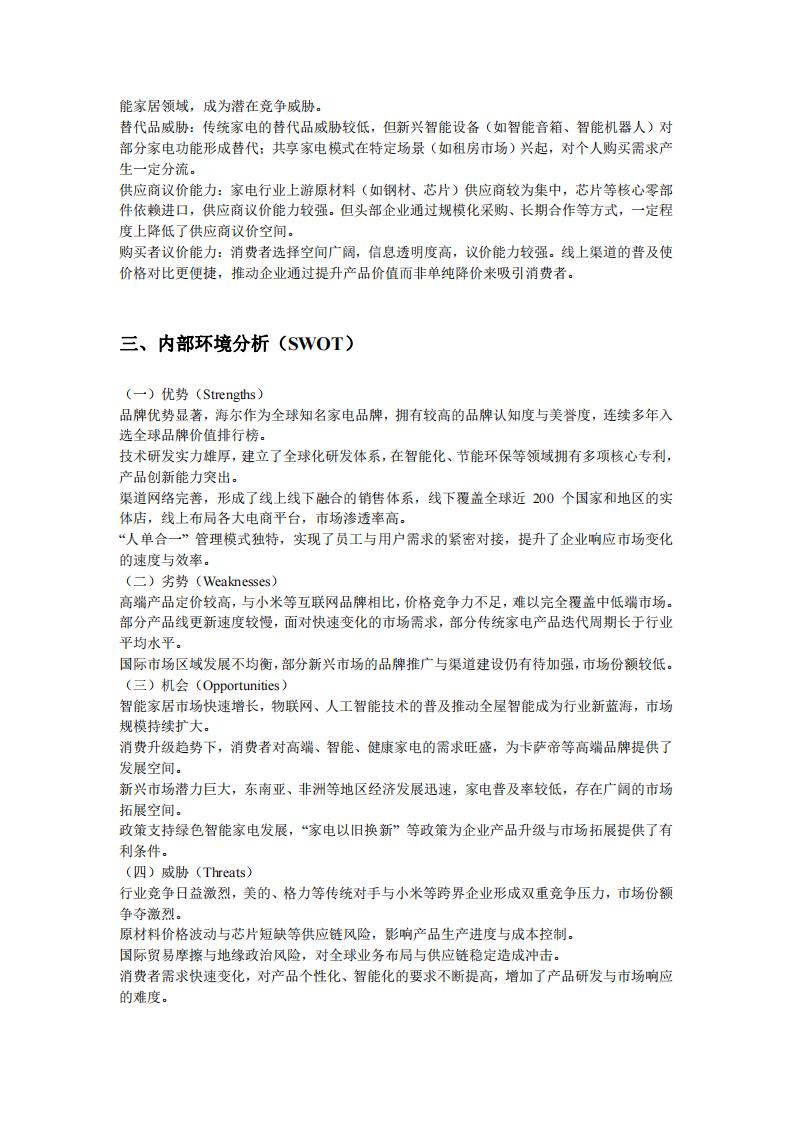 海爾集團(tuán) 2025-2026 年?duì)I銷策劃書-第3頁(yè)-縮略圖