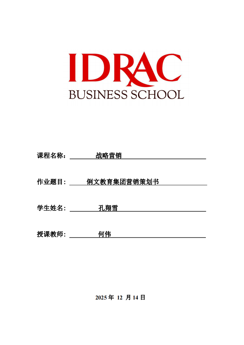 俐文教育集團(tuán)營銷策劃書-第1頁-縮略圖