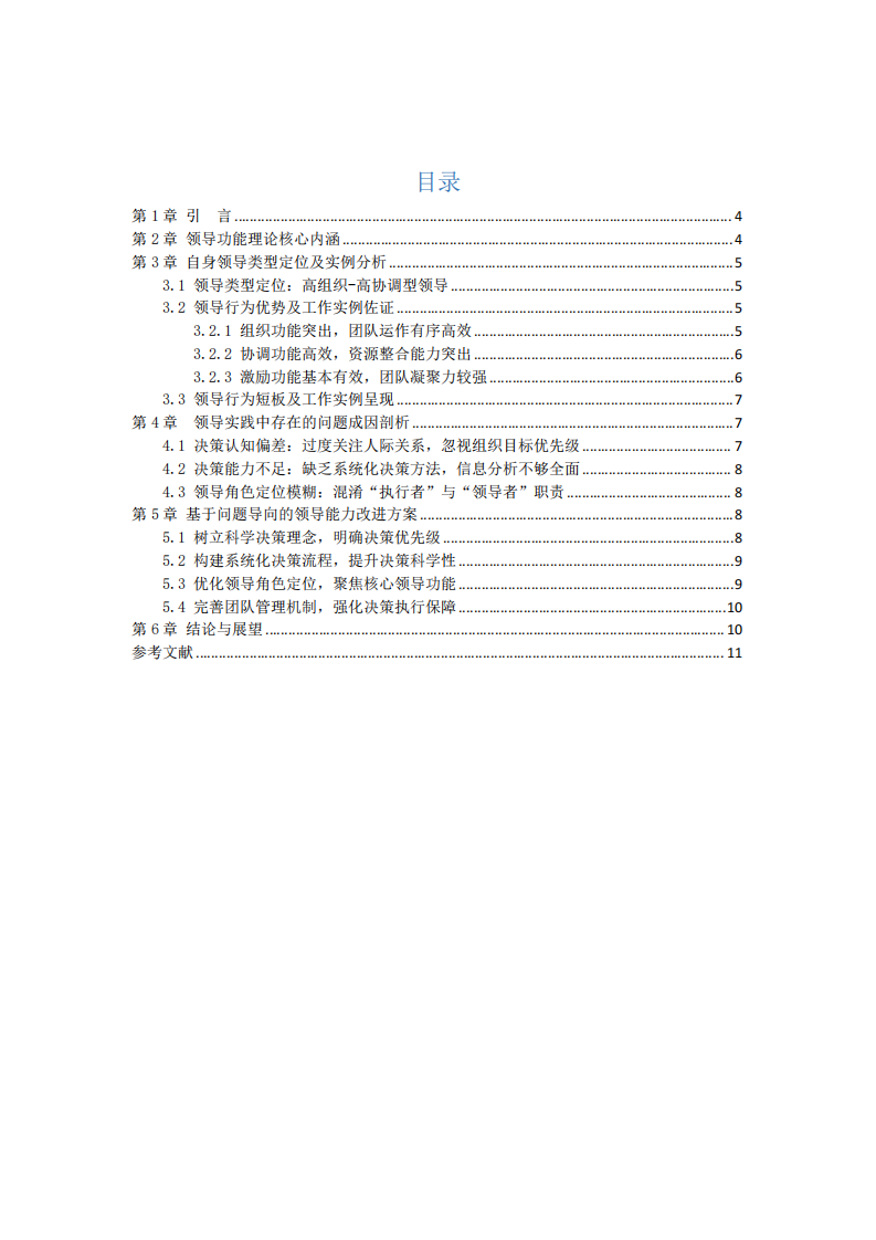 領(lǐng)導(dǎo)功能理論下自我實(shí)例分析-第3頁-縮略圖