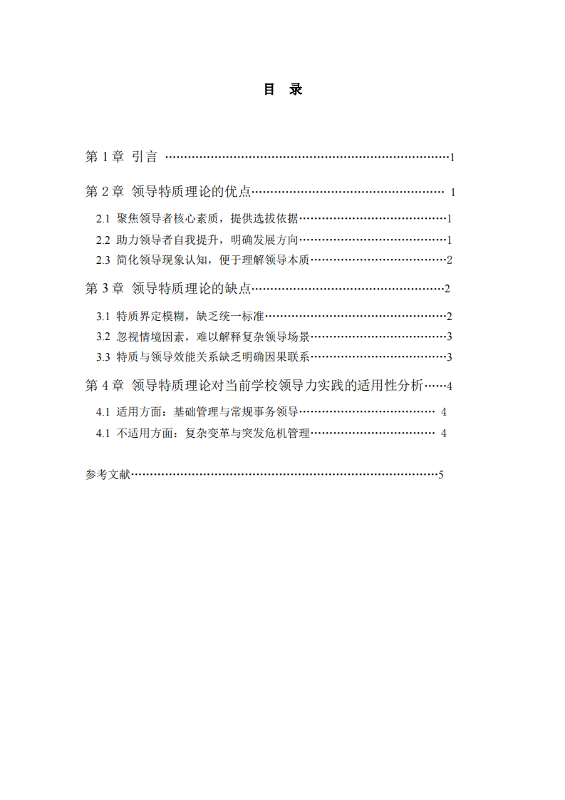 領導特質理論視角下的學校領導力實踐分析-第3頁-縮略圖