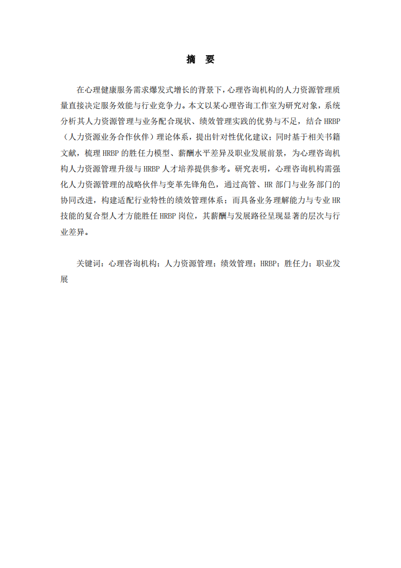 心理咨詢機構人力資源管理優化與HRBP勝任力研究-第2頁-縮略圖