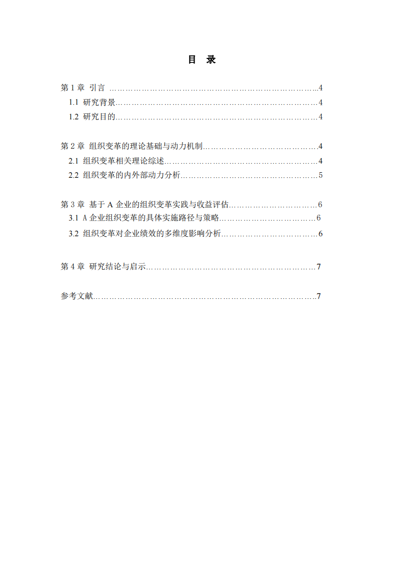互聯(lián)網(wǎng)企業(yè)在組織變革中的動(dòng)力與收益分析-第3頁(yè)-縮略圖