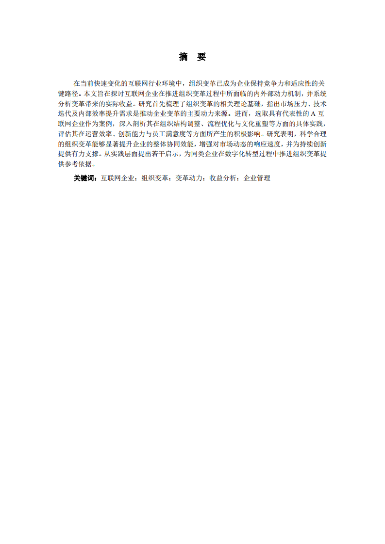 互聯(lián)網(wǎng)企業(yè)在組織變革中的動(dòng)力與收益分析-第2頁(yè)-縮略圖