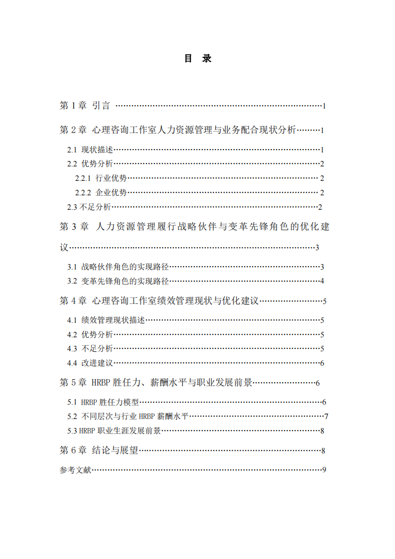 心理咨詢機構人力資源管理優化與HRBP勝任力研究-第3頁-縮略圖