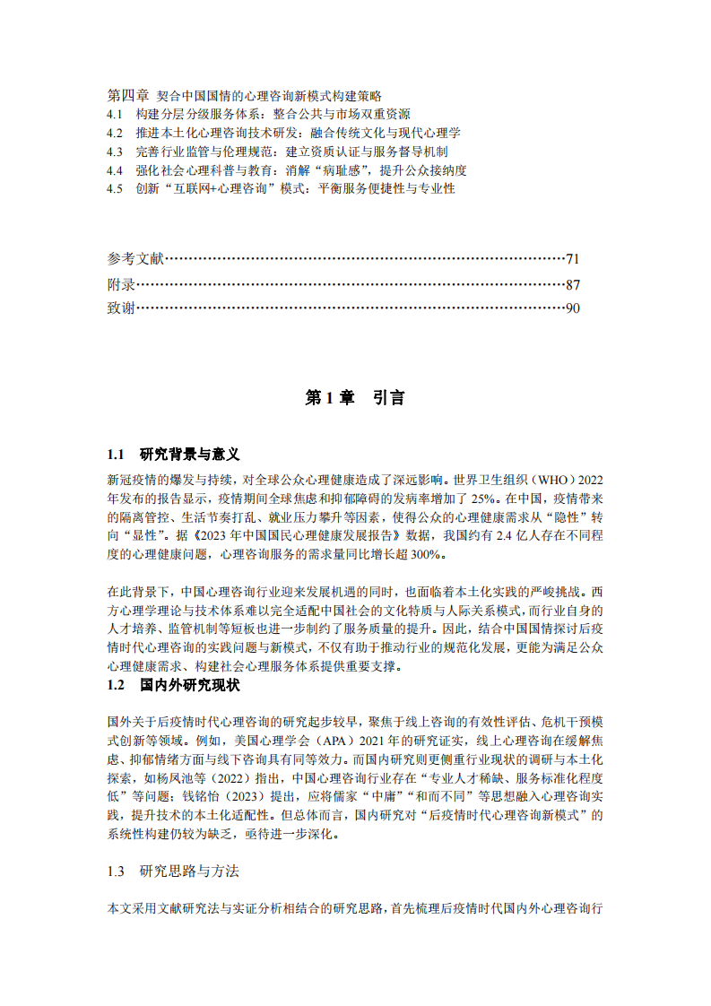 后疫情時代心理咨詢的新模式-結合中國國情的實踐探索-第3頁-縮略圖
