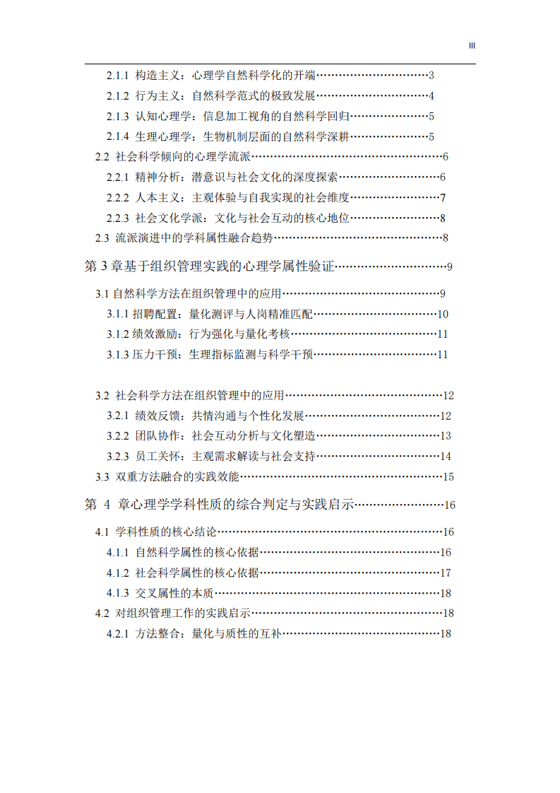 《心理學(xué)學(xué)科性質(zhì)的雙重維度辨析：基于流派演進(jìn)與工作實(shí)踐的研究報(bào)告》-第3頁(yè)-縮略圖