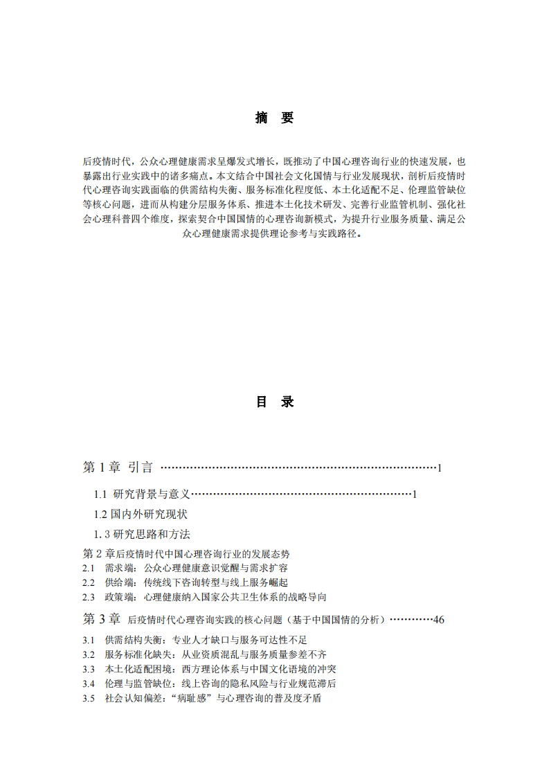 后疫情時代心理咨詢的新模式-結合中國國情的實踐探索-第2頁-縮略圖