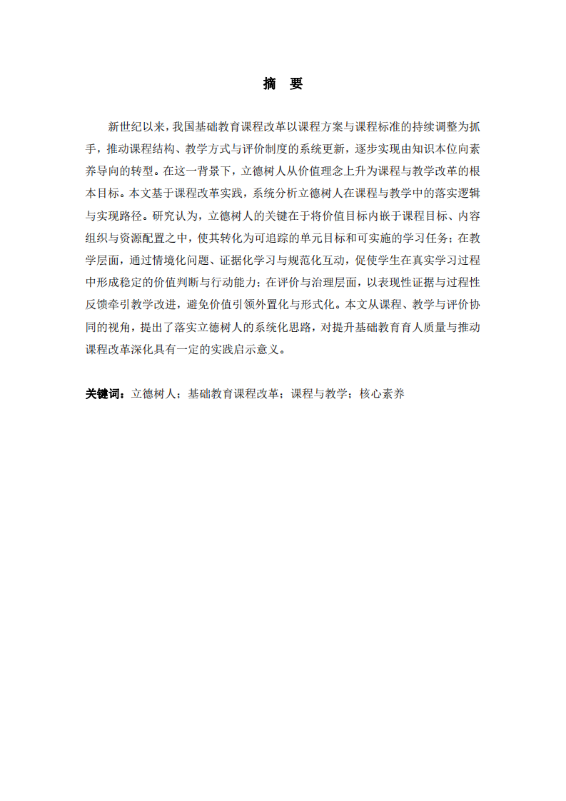 新世紀基礎教育課程改革立德樹人路徑研究-第2頁-縮略圖