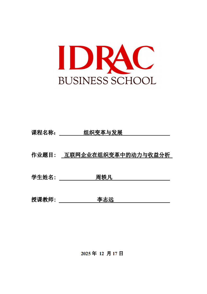 互聯(lián)網(wǎng)企業(yè)在組織變革中的動(dòng)力與收益分析-第1頁(yè)-縮略圖