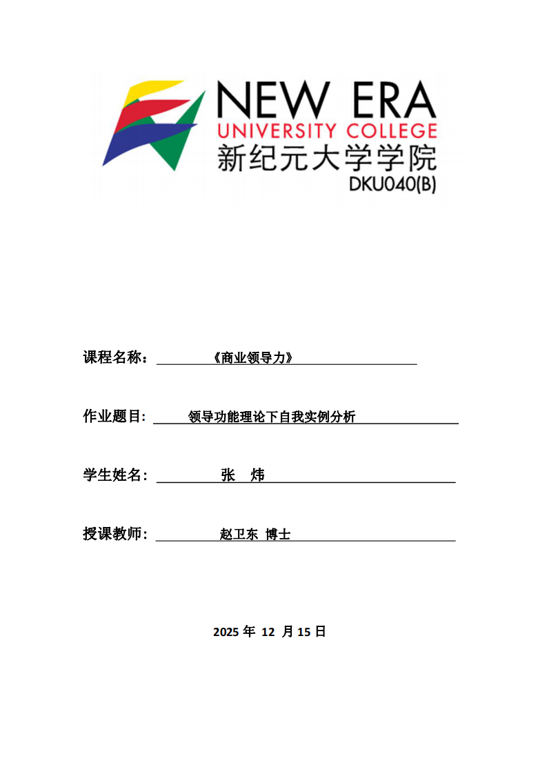 領(lǐng)導(dǎo)功能理論下自我實(shí)例分析-第1頁-縮略圖