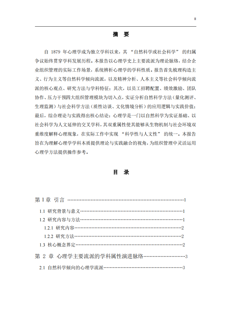 《心理學(xué)學(xué)科性質(zhì)的雙重維度辨析：基于流派演進(jìn)與工作實(shí)踐的研究報(bào)告》-第2頁(yè)-縮略圖