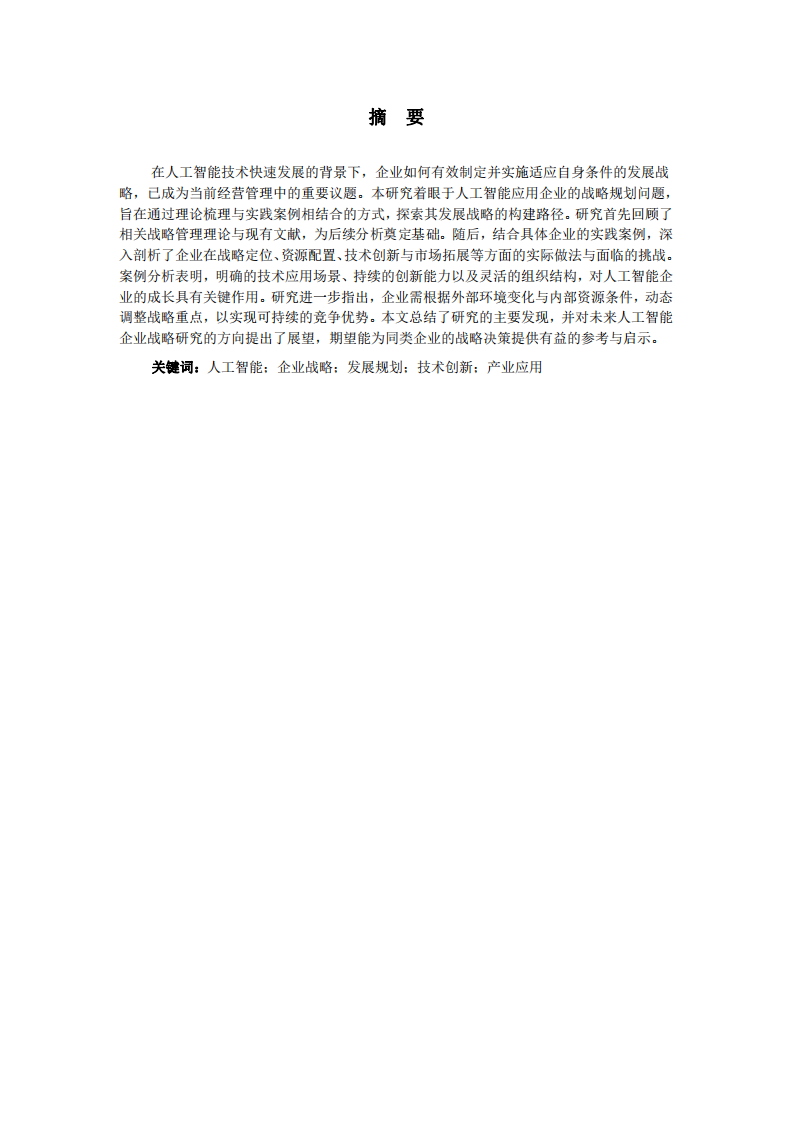 AI應(yīng)用企業(yè)的發(fā)展戰(zhàn)略規(guī)劃-第2頁(yè)-縮略圖