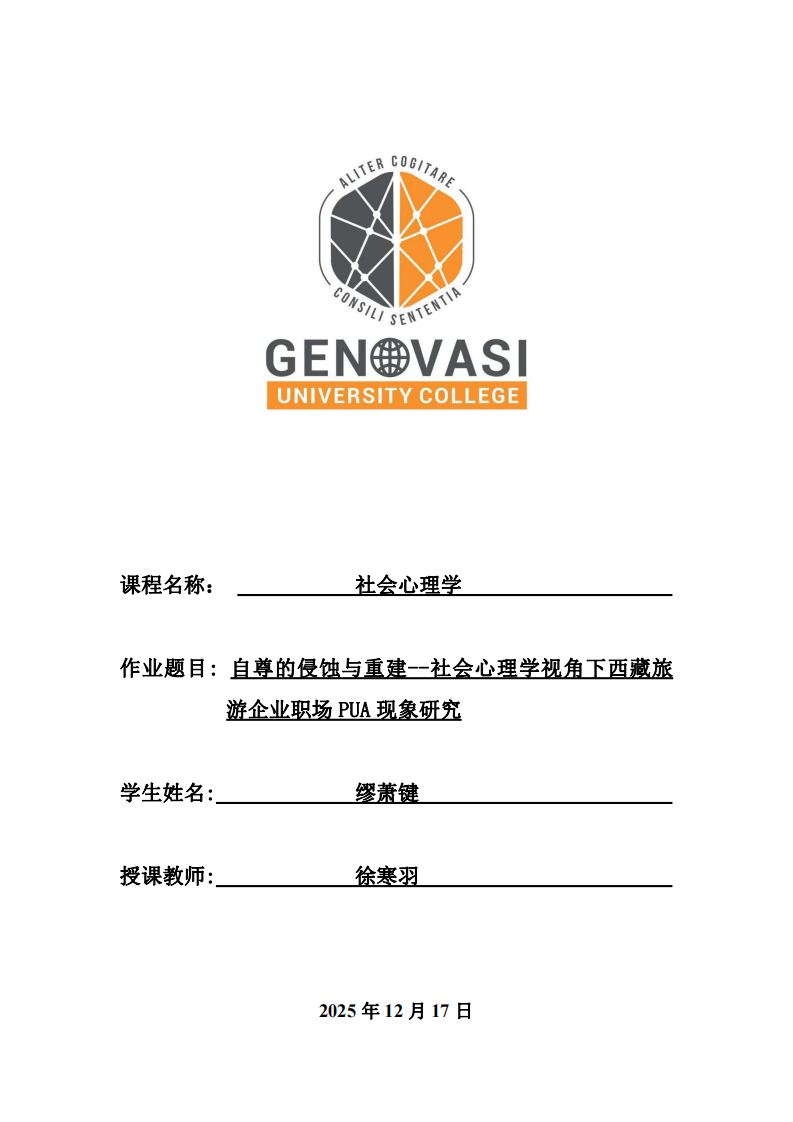 自尊的侵蝕與重建--社會(huì)心理學(xué)視角下西藏旅游企業(yè)職場PUA現(xiàn)象研究-第1頁-縮略圖