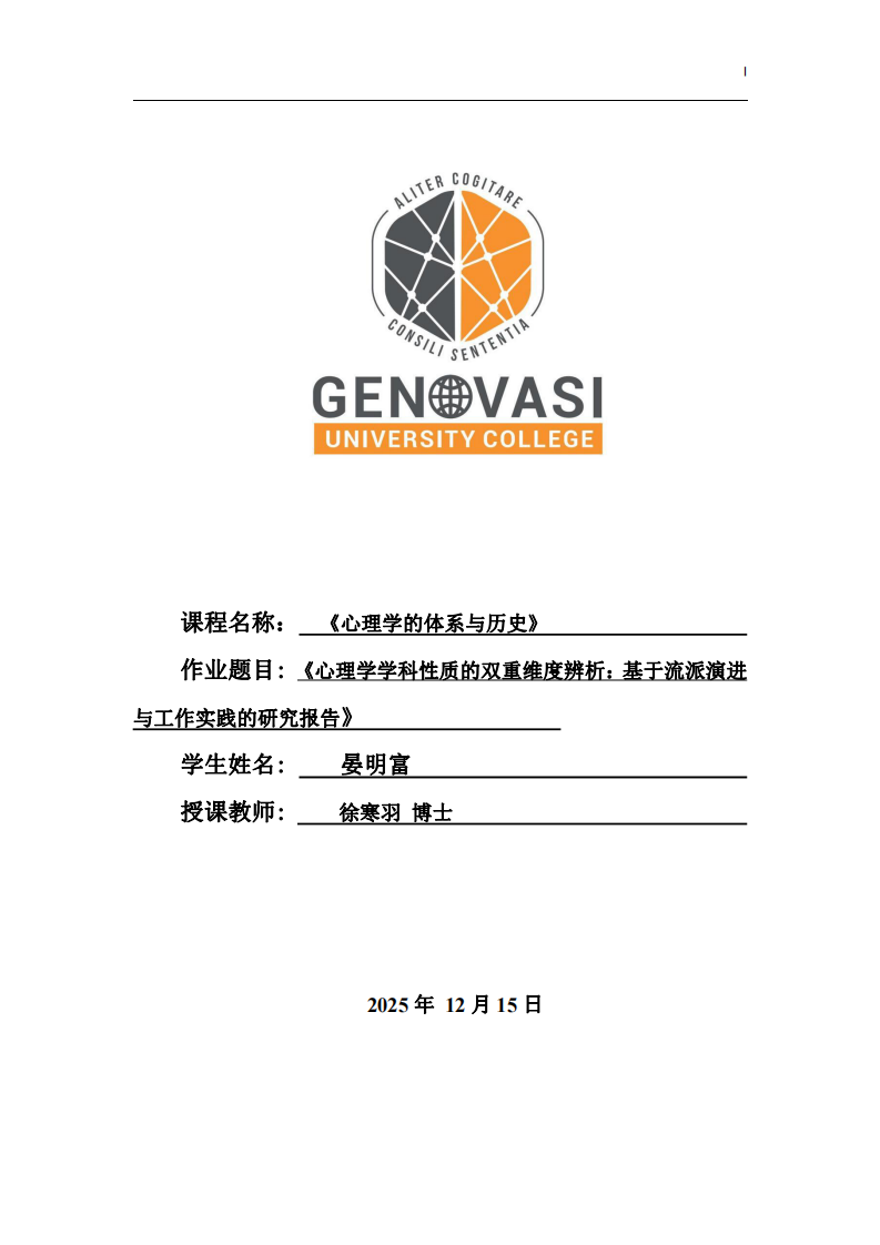 《心理學(xué)學(xué)科性質(zhì)的雙重維度辨析：基于流派演進(jìn)與工作實(shí)踐的研究報(bào)告》-第1頁(yè)-縮略圖