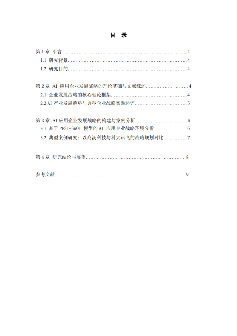 AI應(yīng)用企業(yè)的發(fā)展戰(zhàn)略規(guī)劃-第3頁(yè)-縮略圖