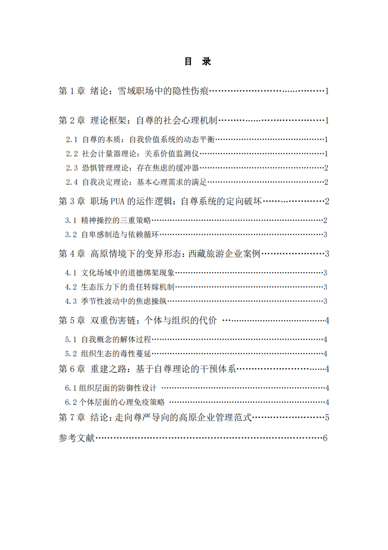 自尊的侵蝕與重建--社會(huì)心理學(xué)視角下西藏旅游企業(yè)職場PUA現(xiàn)象研究-第3頁-縮略圖