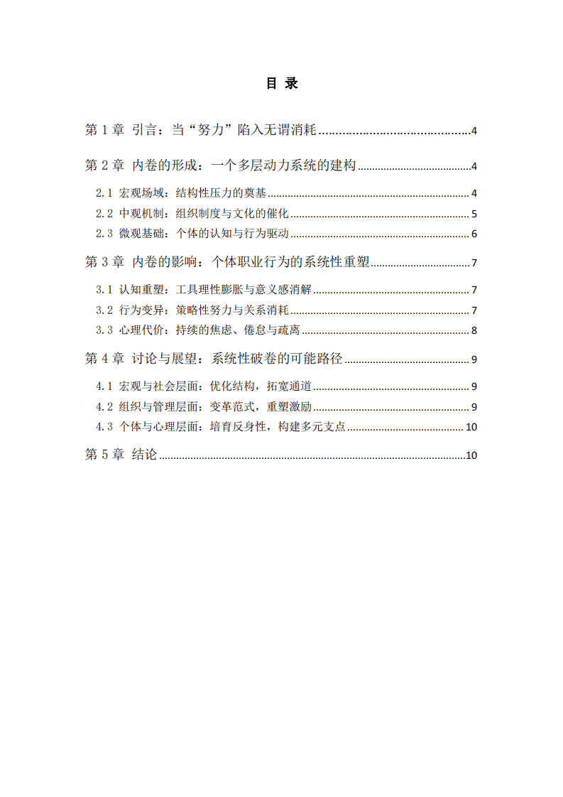 “內(nèi)卷”困局：一個(gè)關(guān)于過(guò)度競(jìng)爭(zhēng)、組織激勵(lì)與個(gè)體選擇的系統(tǒng)性分析-第3頁(yè)-縮略圖