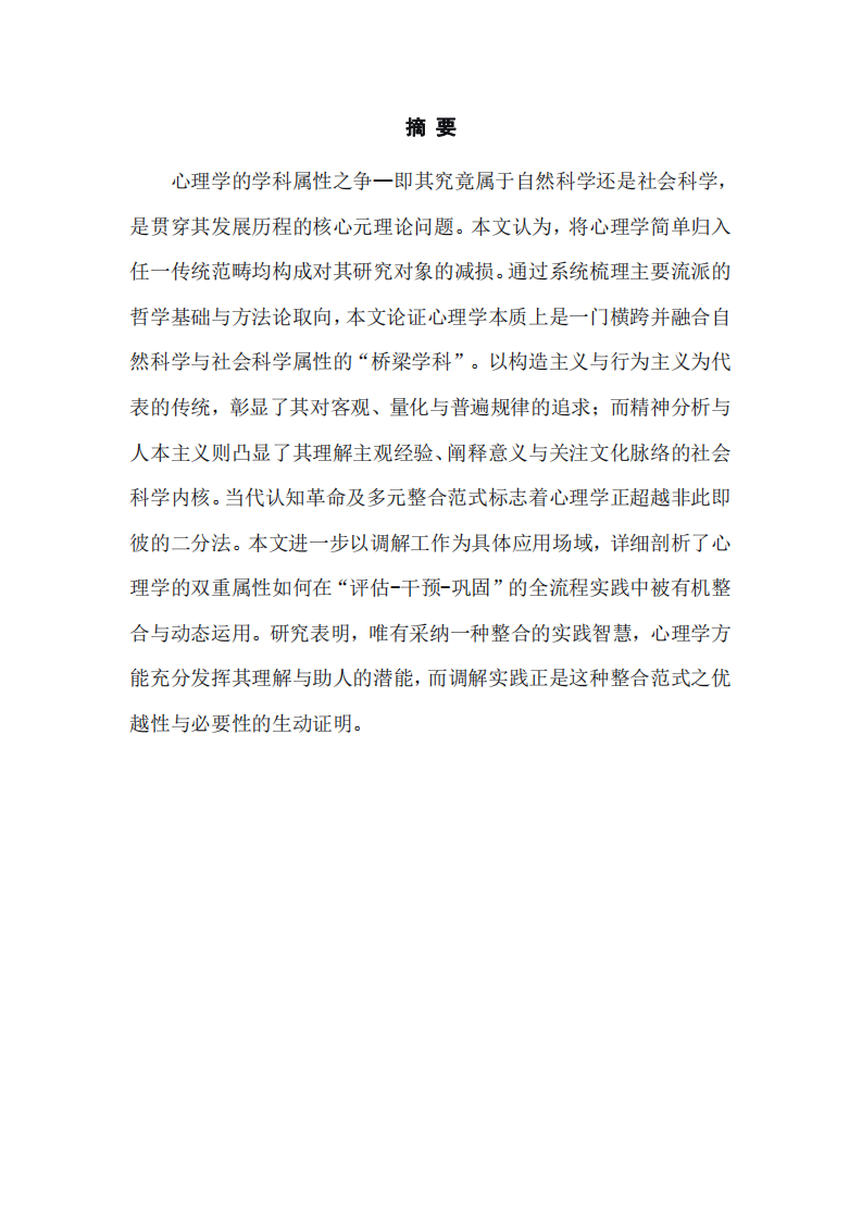 探討心理學(xué)的雙重屬性及其在調(diào)解工作中的整合-第3頁-縮略圖