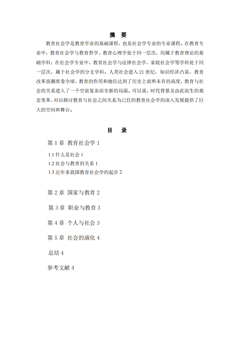 淺談教育與社會(huì)-第2頁-縮略圖