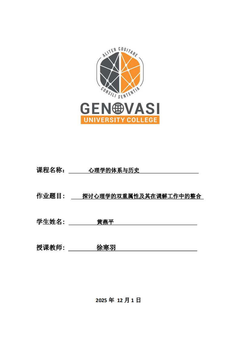 探討心理學(xué)的雙重屬性及其在調(diào)解工作中的整合-第1頁-縮略圖