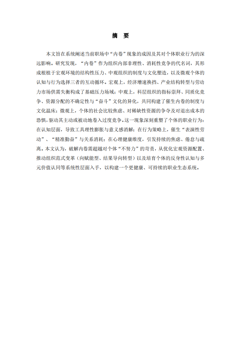 “內(nèi)卷”困局：一個(gè)關(guān)于過(guò)度競(jìng)爭(zhēng)、組織激勵(lì)與個(gè)體選擇的系統(tǒng)性分析-第2頁(yè)-縮略圖