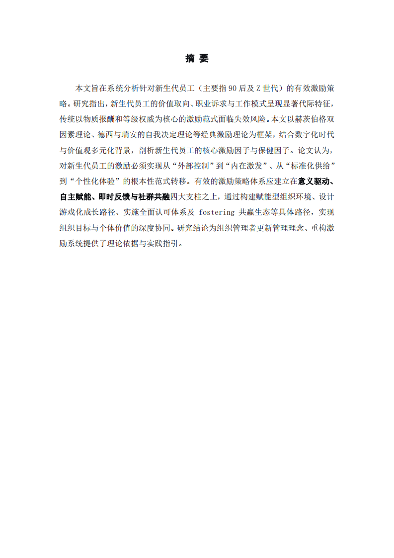 基于自我決定理論的新生代員工激勵策略分析-第2頁-縮略圖