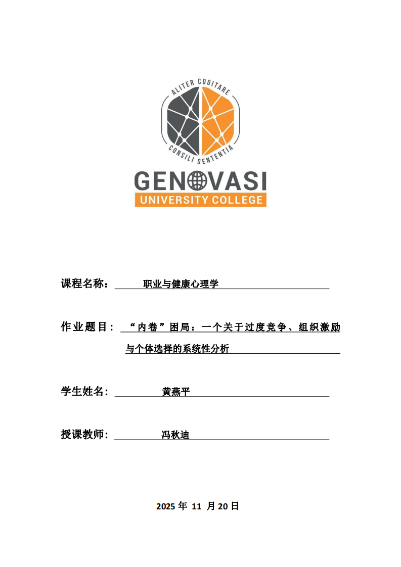 “內(nèi)卷”困局：一個(gè)關(guān)于過(guò)度競(jìng)爭(zhēng)、組織激勵(lì)與個(gè)體選擇的系統(tǒng)性分析-第1頁(yè)-縮略圖