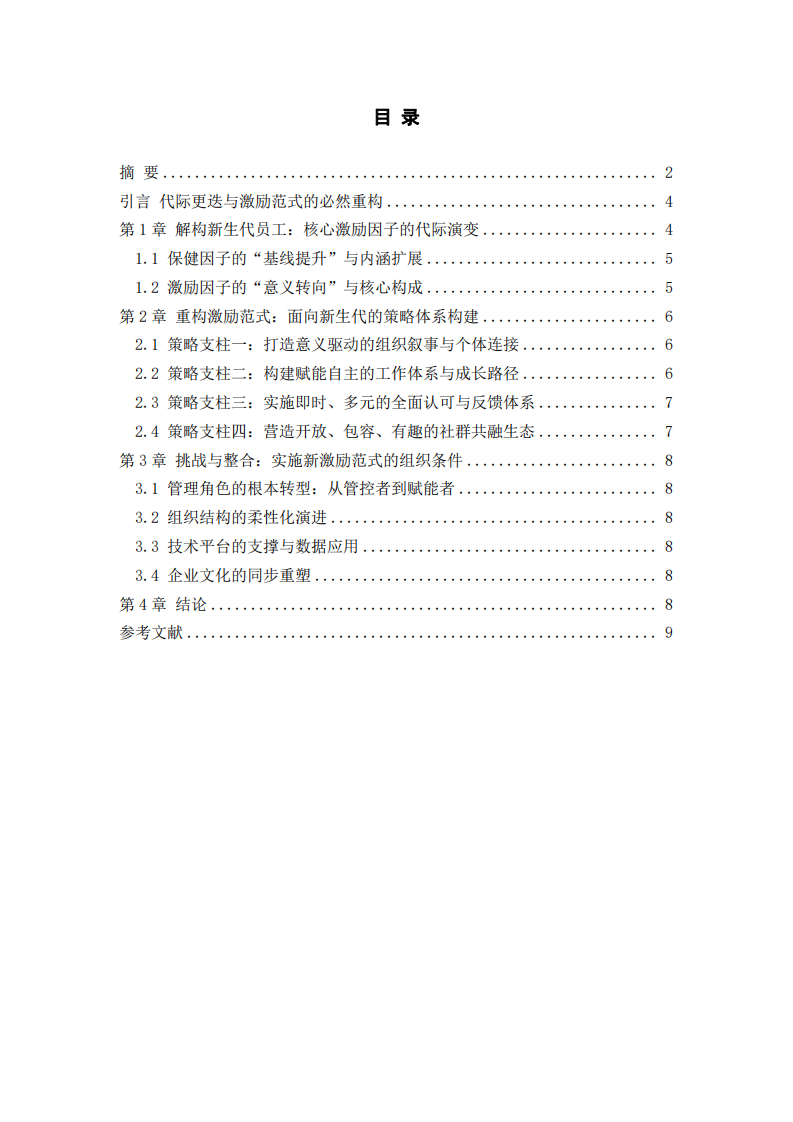 基于自我決定理論的新生代員工激勵策略分析-第3頁-縮略圖