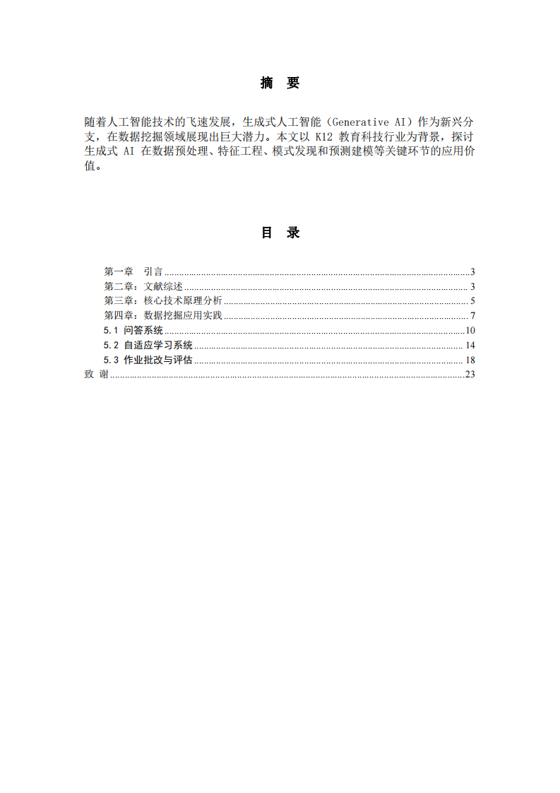 生成式 AI 在教育領(lǐng)域的數(shù)據(jù)挖掘中的應(yīng)用與實(shí)踐-第2頁(yè)-縮略圖