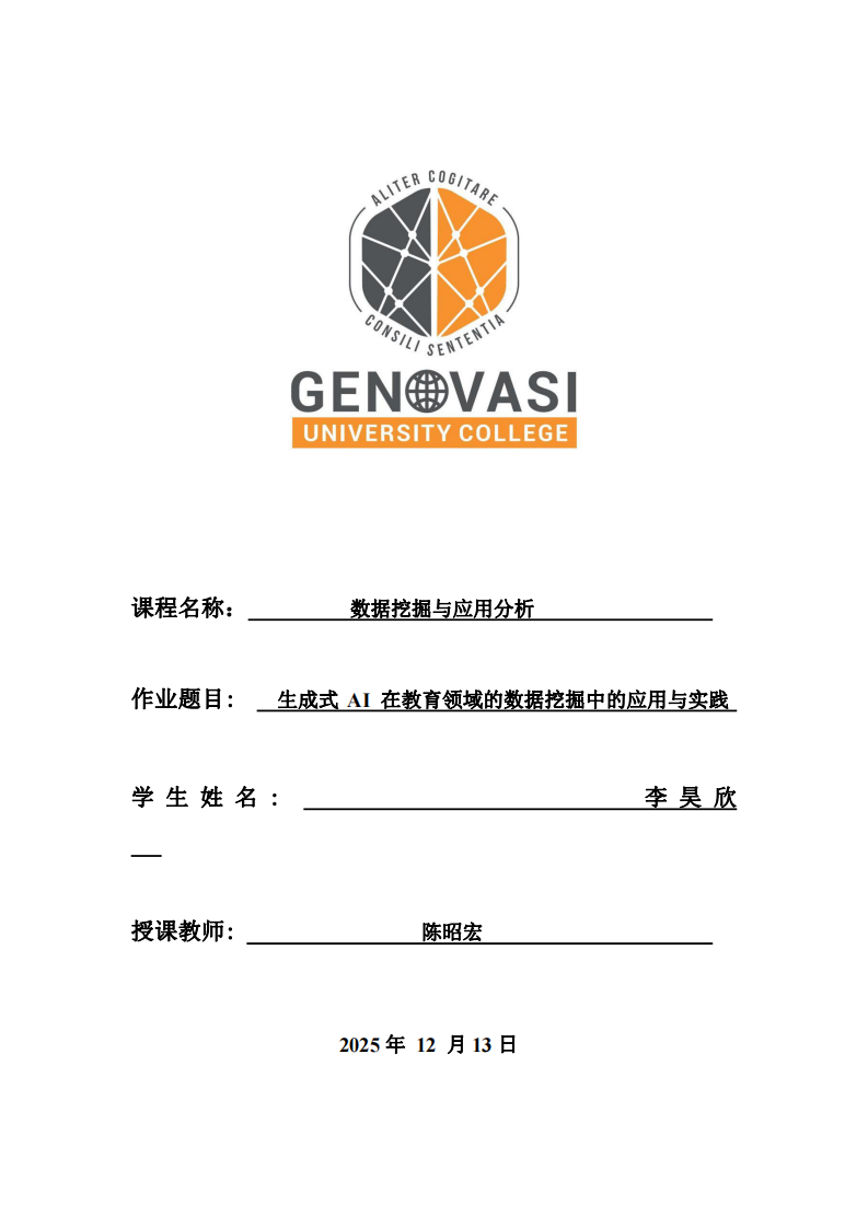 生成式 AI 在教育領(lǐng)域的數(shù)據(jù)挖掘中的應(yīng)用與實(shí)踐-第1頁(yè)-縮略圖