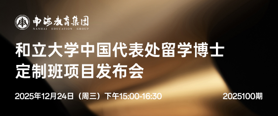 最新活动《和立大学中国代表处留学博士定制班项目发布会》