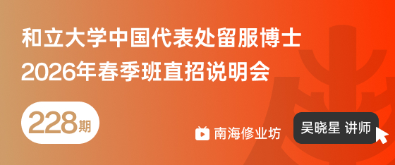 修业坊2025228期《和立大学中国代表处留服博士2026年春季班直招说明会》