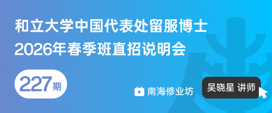 修业坊2025227期《和立大学中国代表处留服博士2026年春季班直招说明会》
