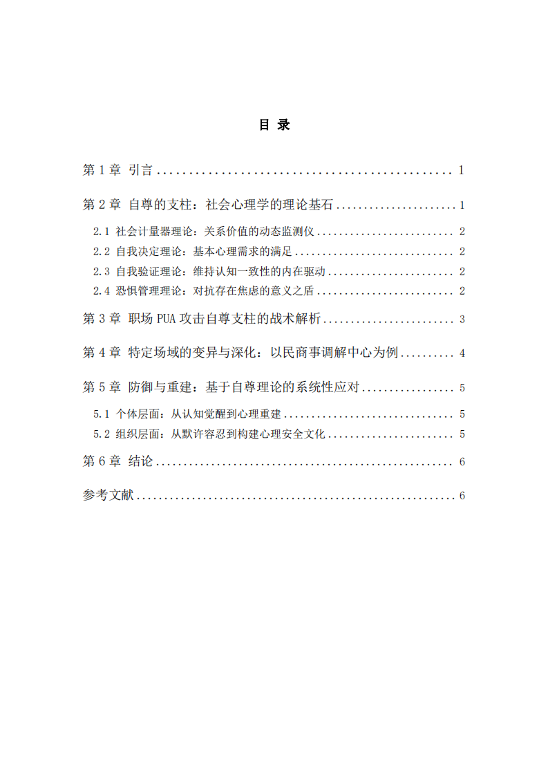 职场PUA的社会心理学机制与当代组织之痛-第3页-缩略图