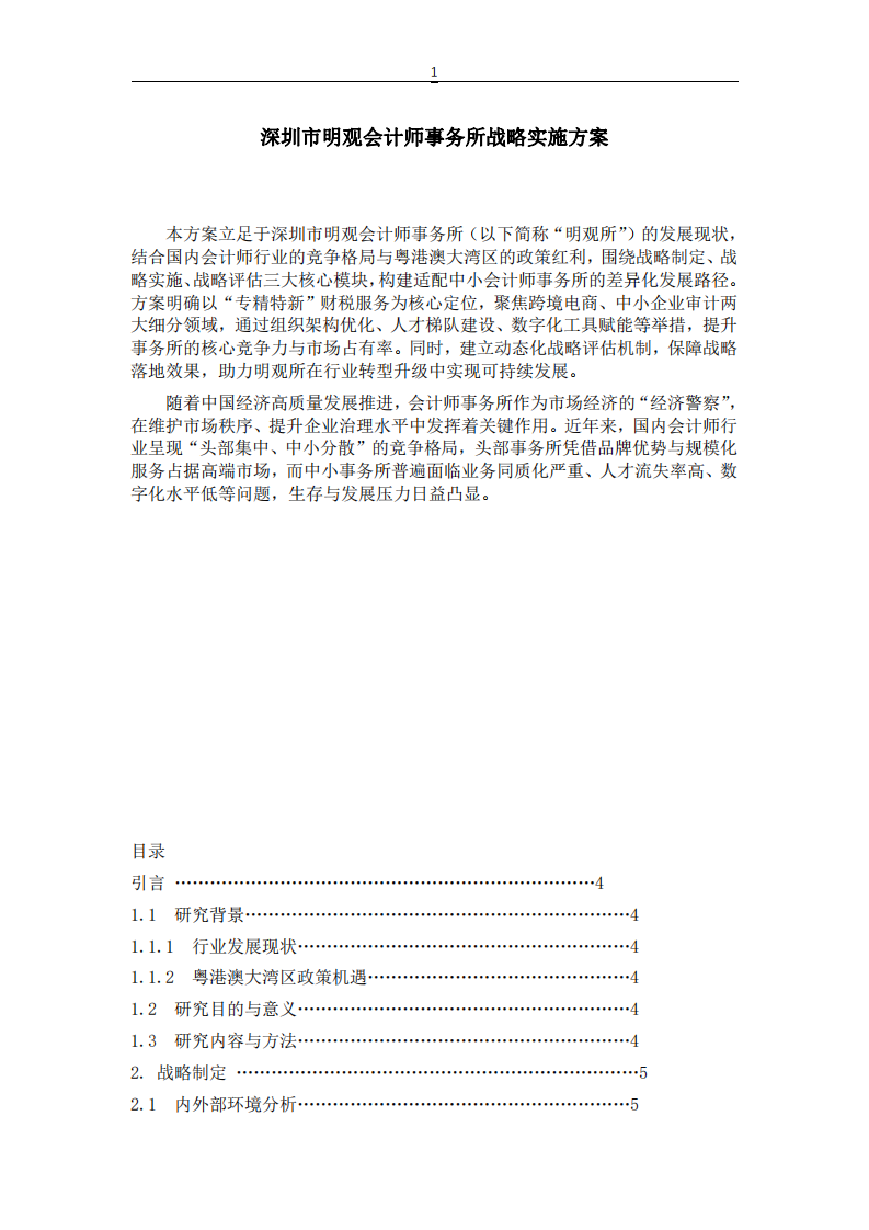 深圳市明观会计师事务所战略实施方案-第2页-缩略图