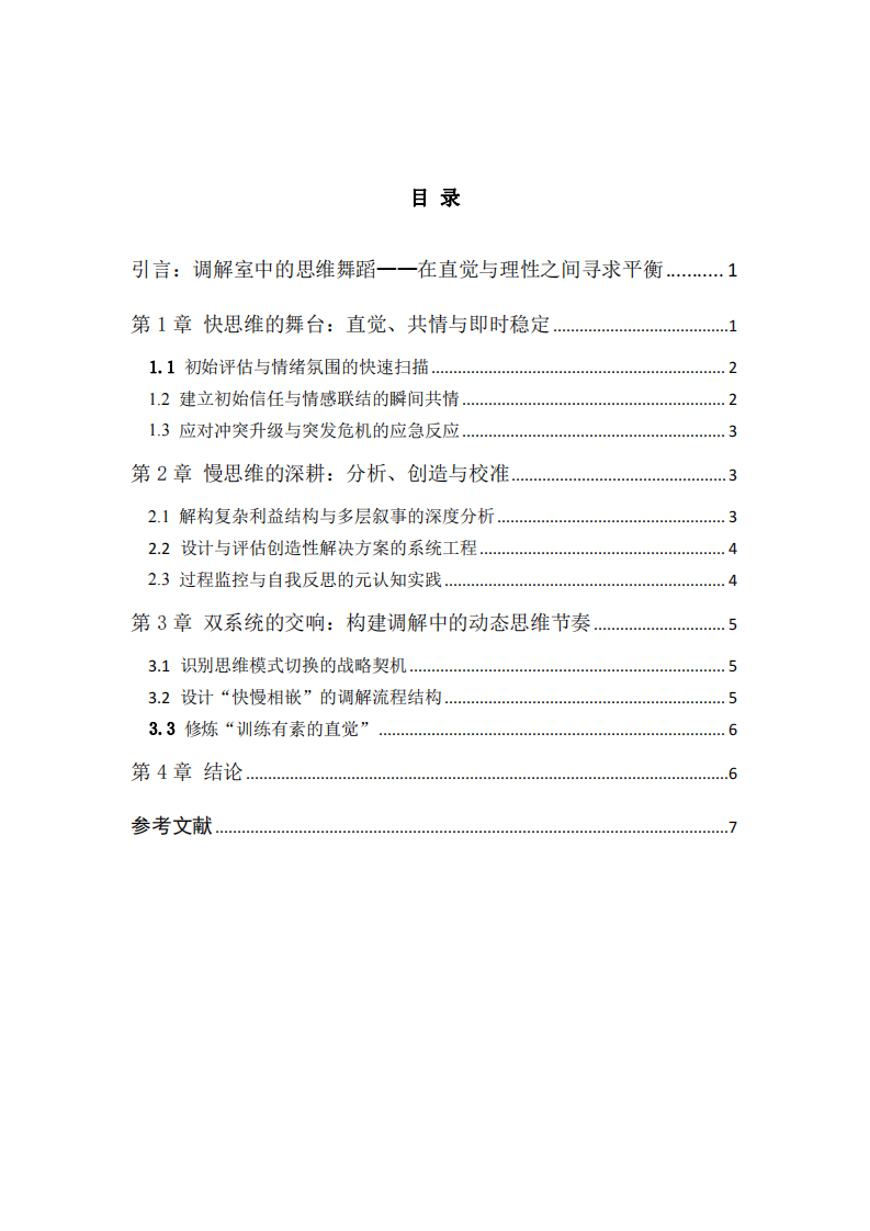 论调解员对快慢思维的系统性驾驭与整合-第3页-缩略图