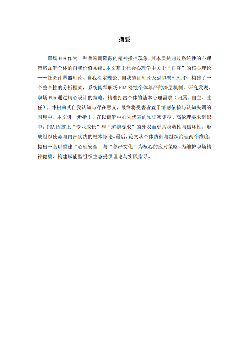 职场PUA的社会心理学机制与当代组织之痛-第2页-缩略图