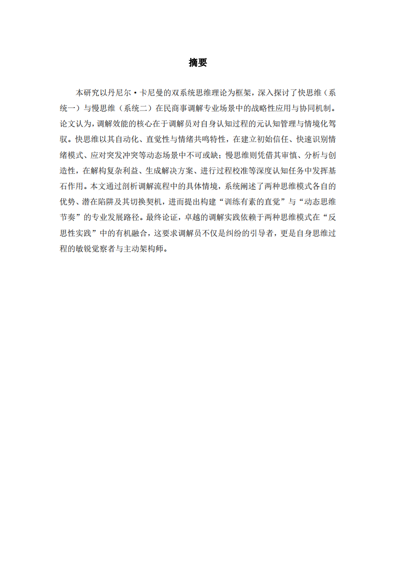 论调解员对快慢思维的系统性驾驭与整合-第2页-缩略图