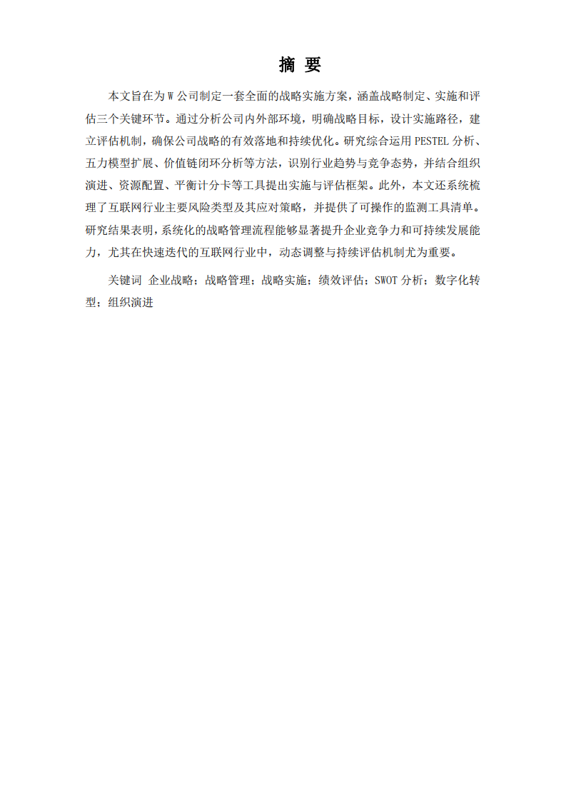 W公司战略实施方案 -第2页-缩略图