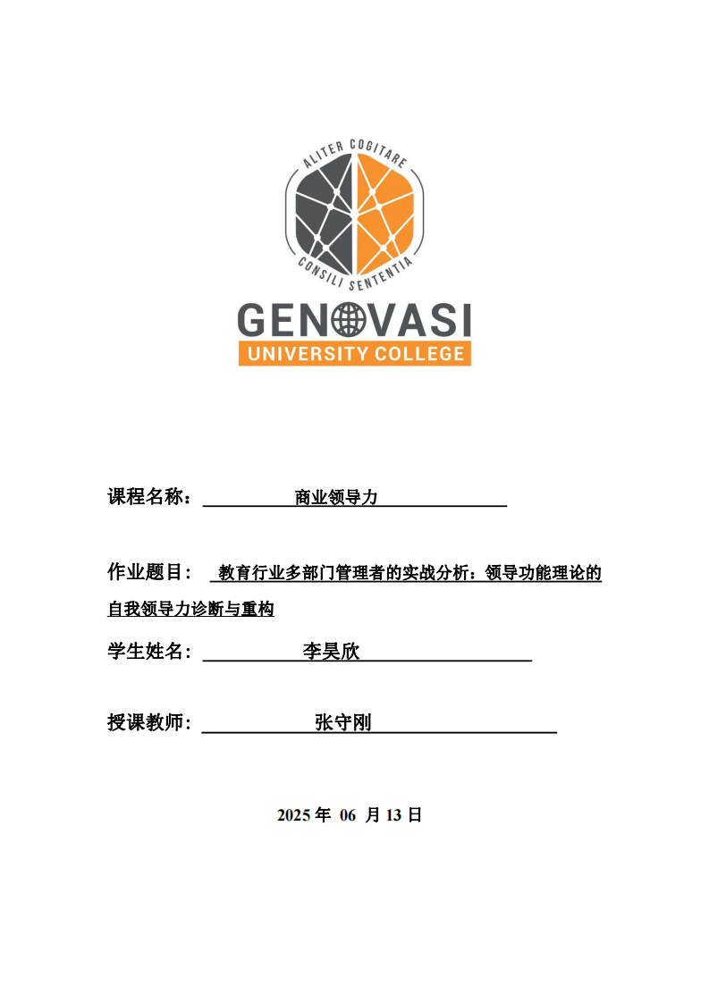 教育行业多部门管理者的实战分析：领导功能理论的自我领导力诊断与重构-第1页-缩略图