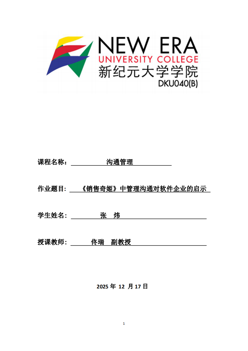 《銷售奇姬》中管理溝通對軟件企業(yè)的啟示-第1頁-縮略圖