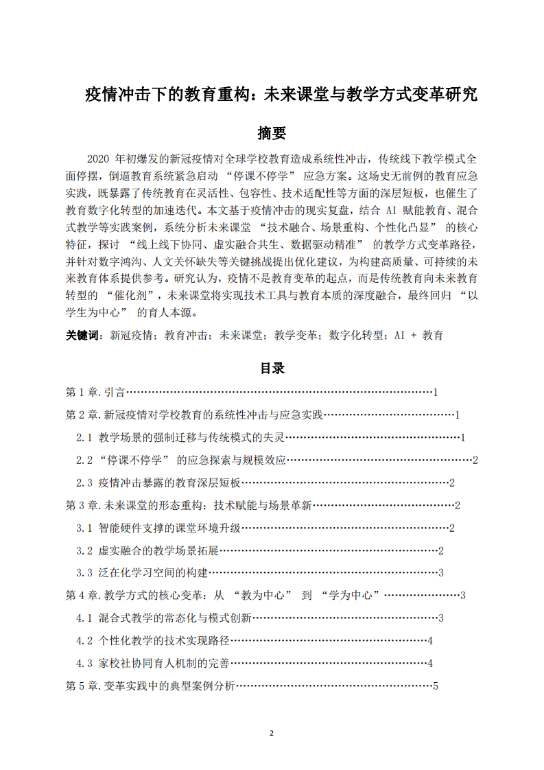 未來課堂與教學(xué)方式變革研究-第2頁-縮略圖